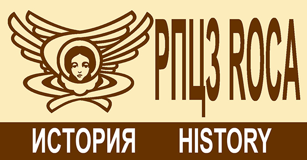 История РПЦЗ